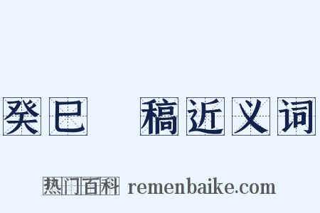 癸巳類稿近义词是什么意思的图片